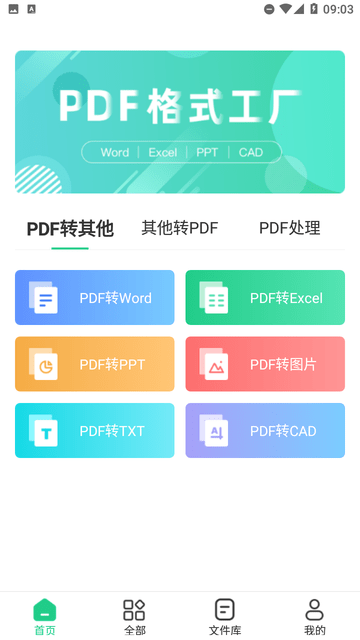 PDF格式转换工具