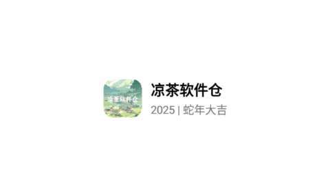 凉茶软件仓