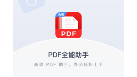 PDF全能助手