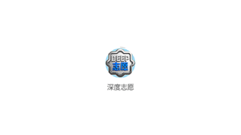 深度志愿