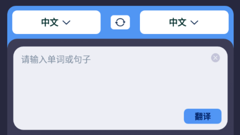中日翻译器