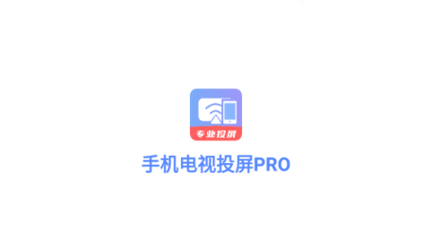 手机电视投屏PRO