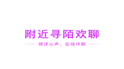 附近寻陌欢聊