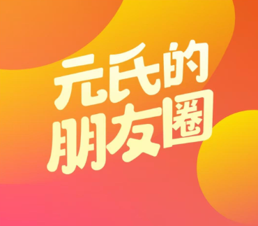 元氏元圈