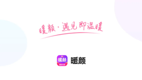 暖颜