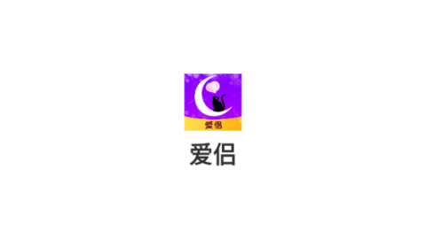 爱侣