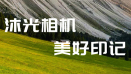 沐光相机