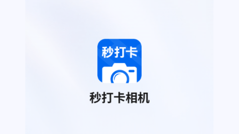 秒打卡相机