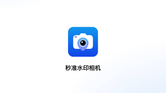 秒准水印相机