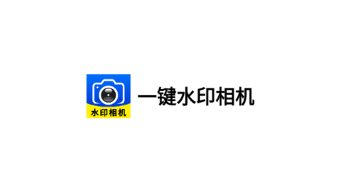 一键水印相机
