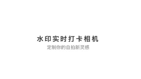 水印实时打卡相机