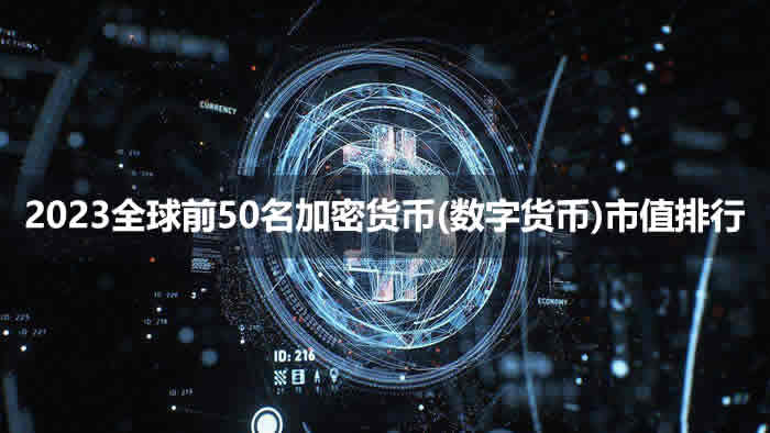 2023全球前50名加密货币(数字货币)市值排行
