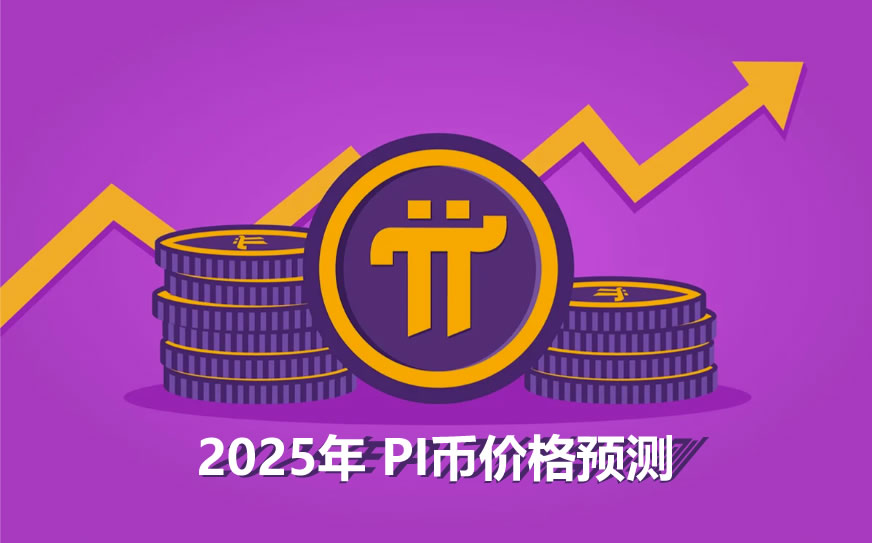 PI币价格预测：2025年PI币可能出现逆转吗？