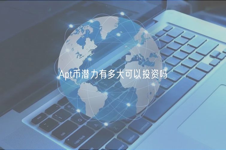 Apt币潜力有多大可以投资吗